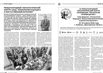 Международный технологический форум - 2026: технологии будущего и искусственный интеллект