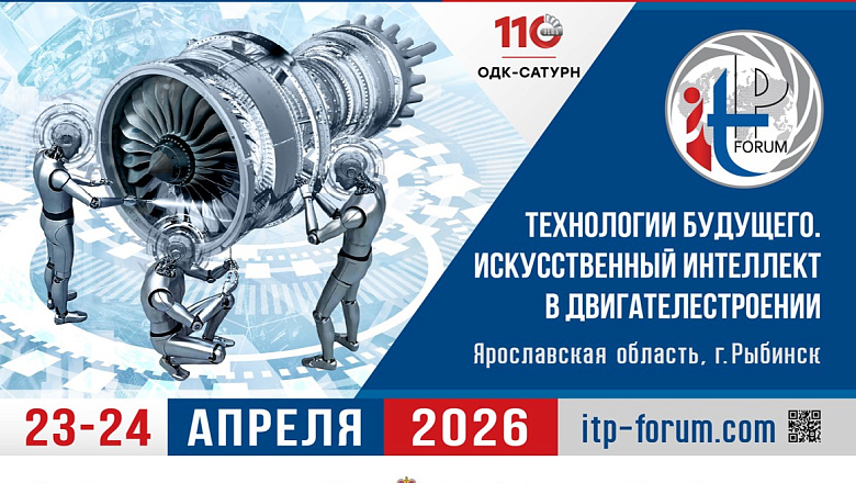 Международный технологический форум - 2026: технологии будущего и искусственный интеллект