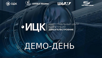 Демо-день ИЦК «Двигателестроение»