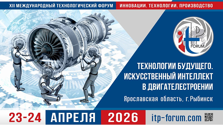 Международный технологический форум - 2026: технологии будущего и искусственный интеллект